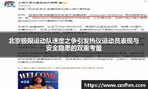 北京极限运动队速度之争引发热议运动员表现与安全隐患的双重考量