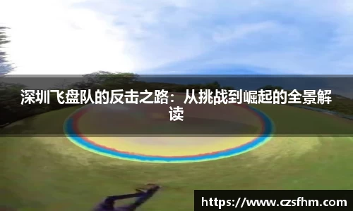 深圳飞盘队的反击之路：从挑战到崛起的全景解读