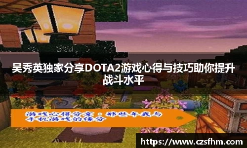吴秀英独家分享DOTA2游戏心得与技巧助你提升战斗水平