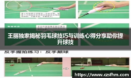 王丽独家揭秘羽毛球技巧与训练心得分享助你提升球技