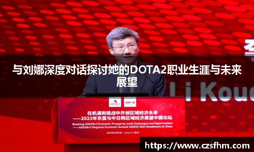 与刘娜深度对话探讨她的DOTA2职业生涯与未来展望