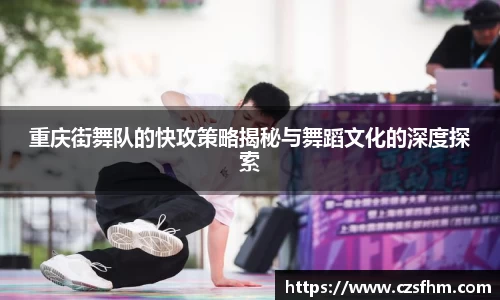 重庆街舞队的快攻策略揭秘与舞蹈文化的深度探索