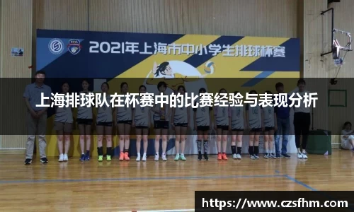 上海排球队在杯赛中的比赛经验与表现分析