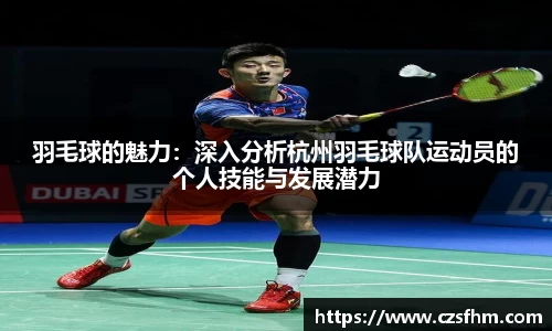 羽毛球的魅力：深入分析杭州羽毛球队运动员的个人技能与发展潜力