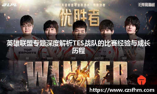 英雄联盟专题深度解析TES战队的比赛经验与成长历程