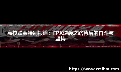 高校联赛特别报道：FPX逆袭之路背后的奋斗与坚持