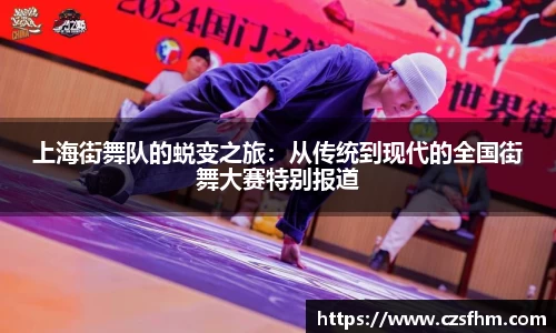 上海街舞队的蜕变之旅：从传统到现代的全国街舞大赛特别报道