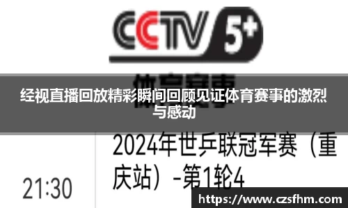 经视直播回放精彩瞬间回顾见证体育赛事的激烈与感动