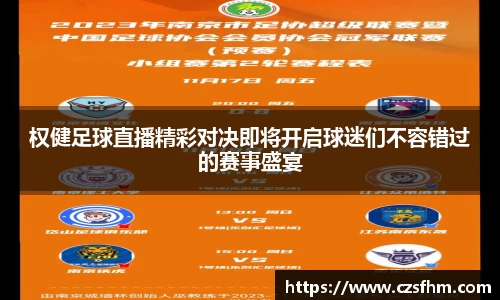 权健足球直播精彩对决即将开启球迷们不容错过的赛事盛宴
