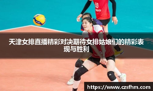 天津女排直播精彩对决期待女排姑娘们的精彩表现与胜利