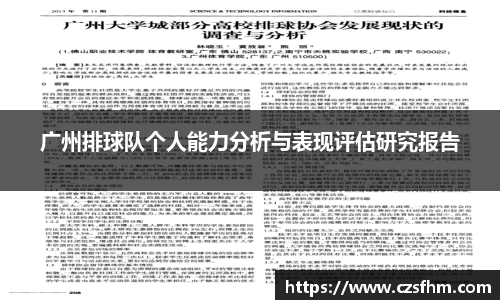广州排球队个人能力分析与表现评估研究报告