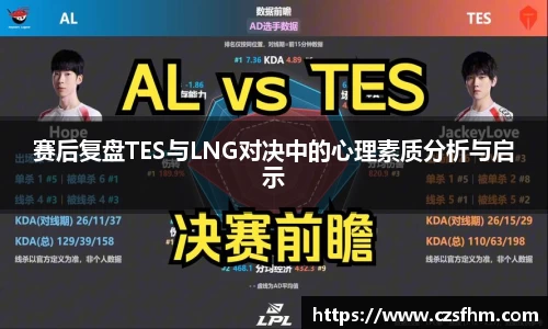 赛后复盘TES与LNG对决中的心理素质分析与启示