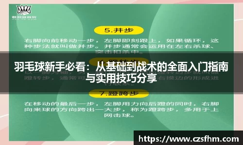 羽毛球新手必看：从基础到战术的全面入门指南与实用技巧分享