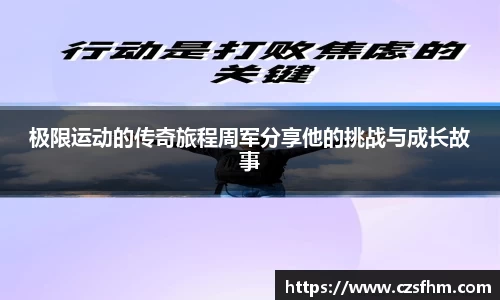 极限运动的传奇旅程周军分享他的挑战与成长故事