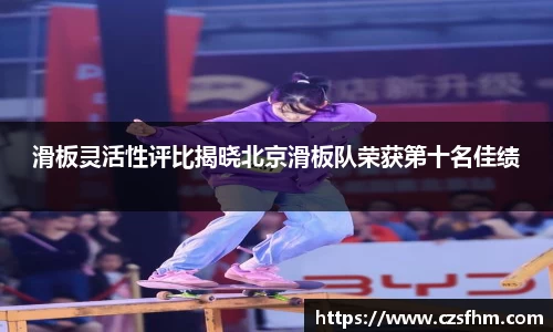 滑板灵活性评比揭晓北京滑板队荣获第十名佳绩