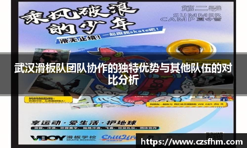 武汉滑板队团队协作的独特优势与其他队伍的对比分析