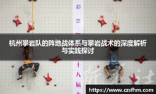 杭州攀岩队的阵地战体系与攀岩战术的深度解析与实践探讨