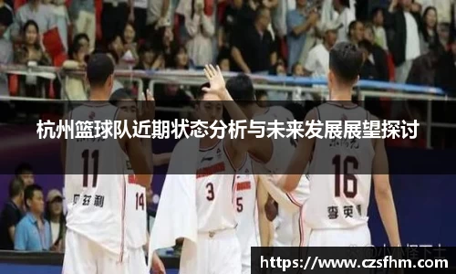 杭州篮球队近期状态分析与未来发展展望探讨