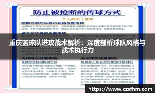 重庆篮球队进攻战术解析：深度剖析球队风格与战术执行力