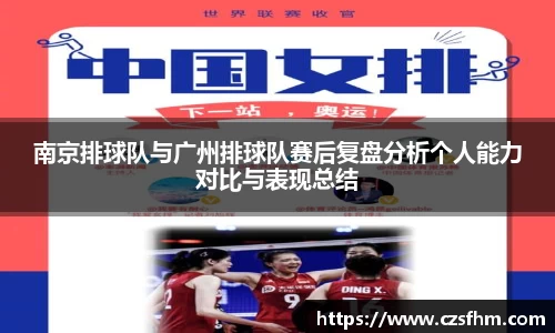 南京排球队与广州排球队赛后复盘分析个人能力对比与表现总结