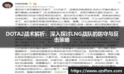 DOTA2战术解析：深入探讨LNG战队的防守与反击策略