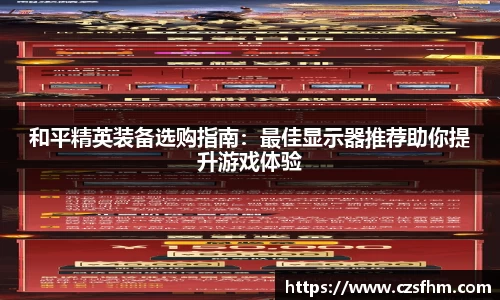 和平精英装备选购指南：最佳显示器推荐助你提升游戏体验