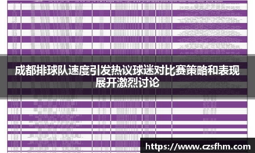 成都排球队速度引发热议球迷对比赛策略和表现展开激烈讨论