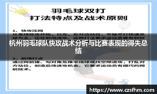 杭州羽毛球队快攻战术分析与比赛表现的得失总结