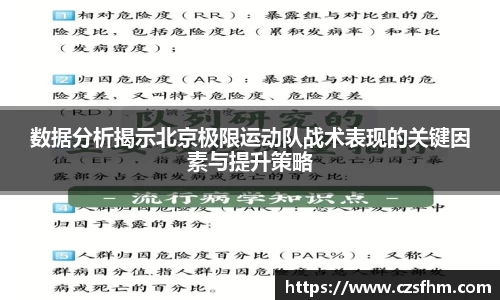 数据分析揭示北京极限运动队战术表现的关键因素与提升策略