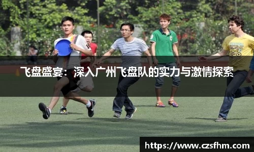 飞盘盛宴：深入广州飞盘队的实力与激情探索