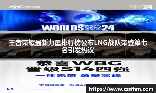 王者荣耀最新力量排行榜公布LNG战队荣登第七名引发热议