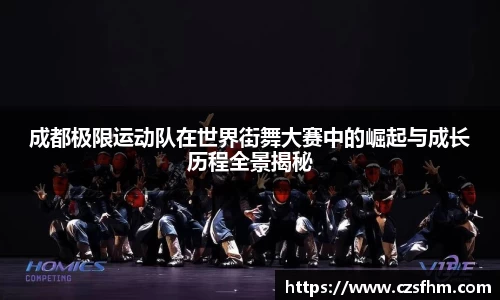 成都极限运动队在世界街舞大赛中的崛起与成长历程全景揭秘