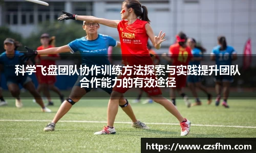科学飞盘团队协作训练方法探索与实践提升团队合作能力的有效途径