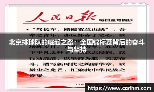 北京排球队的崛起之路：全国锦标赛背后的奋斗与坚持