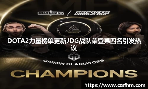 DOTA2力量榜单更新JDG战队荣登第四名引发热议