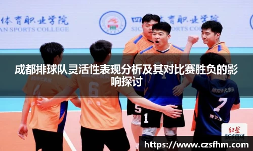 成都排球队灵活性表现分析及其对比赛胜负的影响探讨