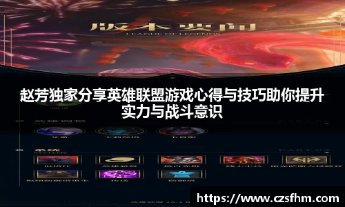赵芳独家分享英雄联盟游戏心得与技巧助你提升实力与战斗意识