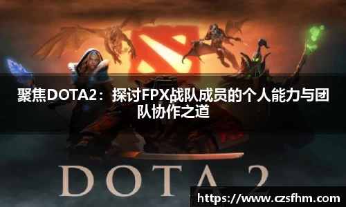 聚焦DOTA2：探讨FPX战队成员的个人能力与团队协作之道