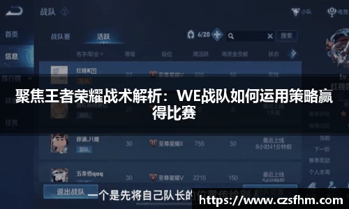 聚焦王者荣耀战术解析：WE战队如何运用策略赢得比赛
