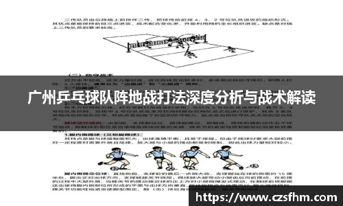 广州乒乓球队阵地战打法深度分析与战术解读