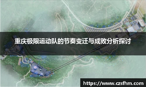 重庆极限运动队的节奏变迁与成败分析探讨