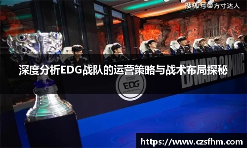 深度分析EDG战队的运营策略与战术布局探秘