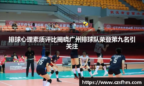 排球心理素质评比揭晓广州排球队荣登第九名引关注
