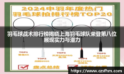 羽毛球战术排行榜揭晓上海羽毛球队荣登第八位展现实力与潜力