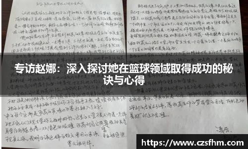 专访赵娜：深入探讨她在篮球领域取得成功的秘诀与心得