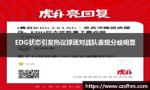 EDG状态引发热议球迷对战队表现分歧明显