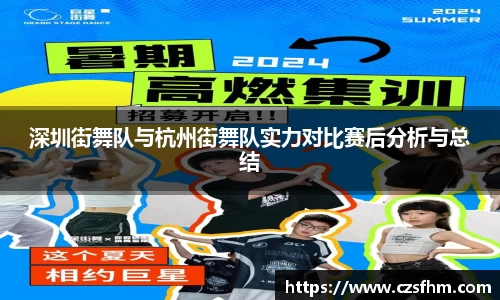 深圳街舞队与杭州街舞队实力对比赛后分析与总结