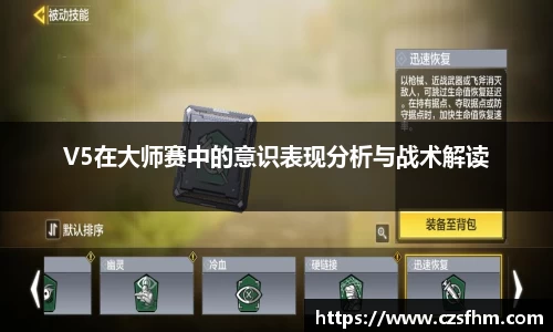 V5在大师赛中的意识表现分析与战术解读