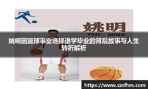 姚明因篮球事业选择退学毕业的背后故事与人生转折解析