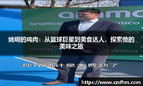 姚明的鸡肉：从篮球巨星到美食达人，探索他的美味之旅